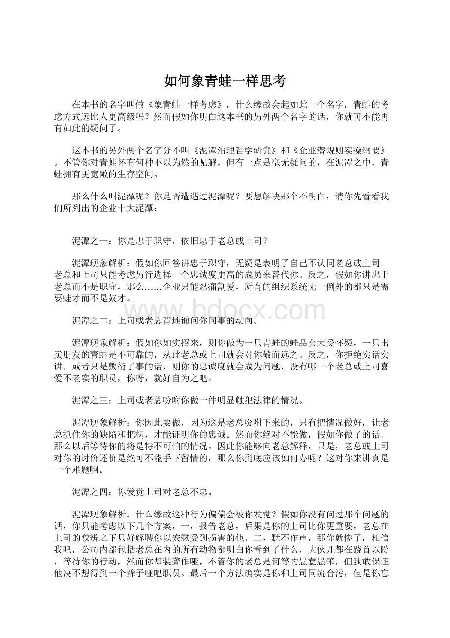 如何象青蛙一样思考Word格式.docx