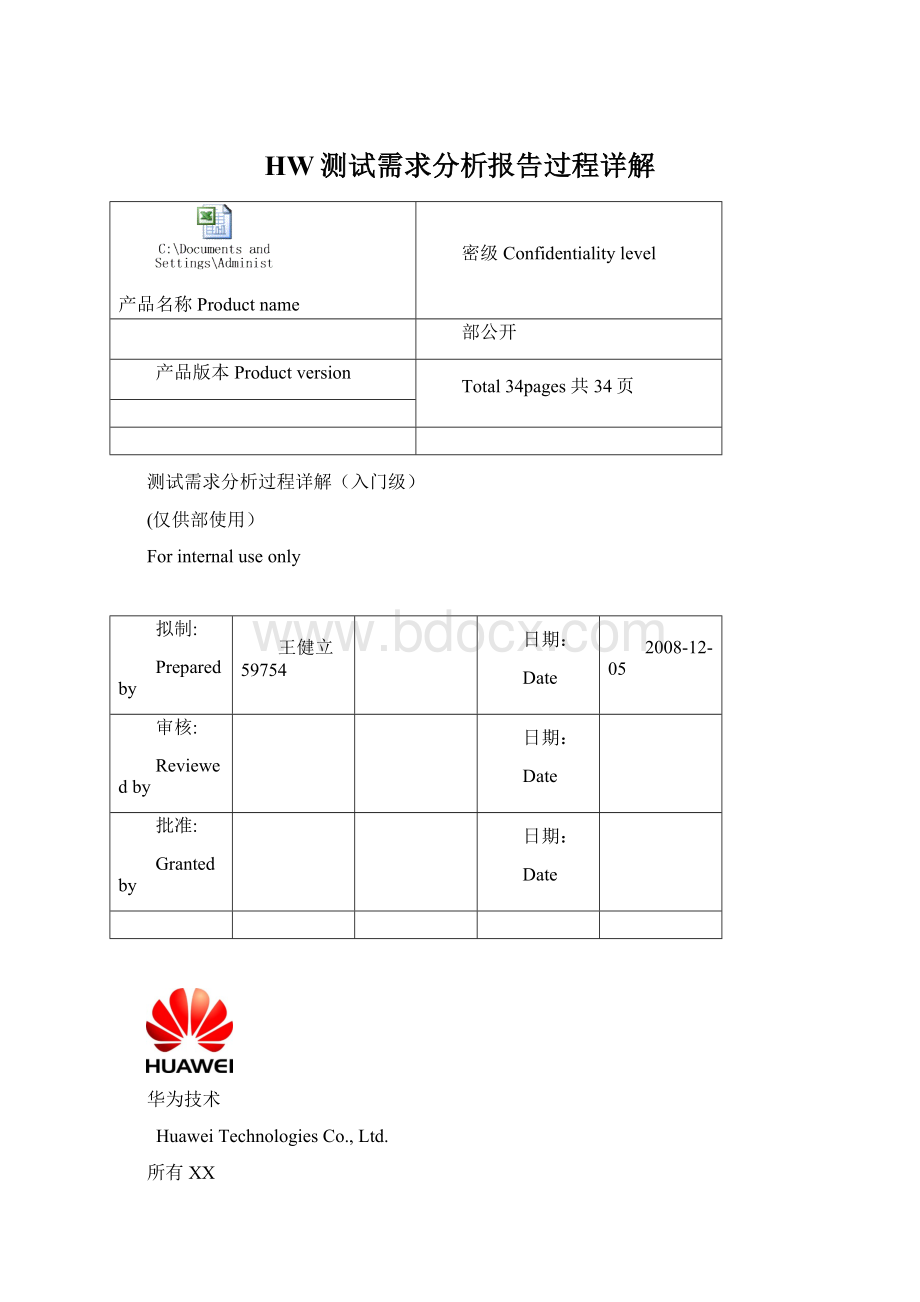 HW测试需求分析报告过程详解.docx_第1页