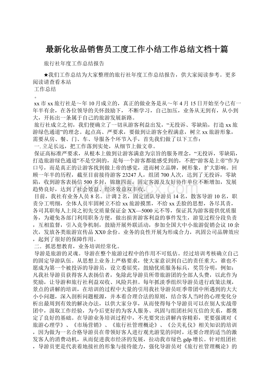 最新化妆品销售员工度工作小结工作总结文档十篇文档格式.docx_第1页