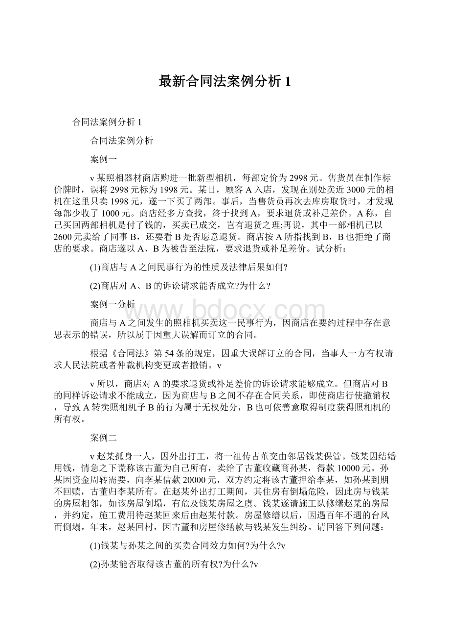 最新合同法案例分析1.docx