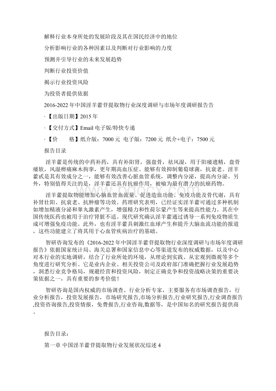 中国淫羊藿苷提取物行业深度调研与市场年度调研报告告.docx_第3页