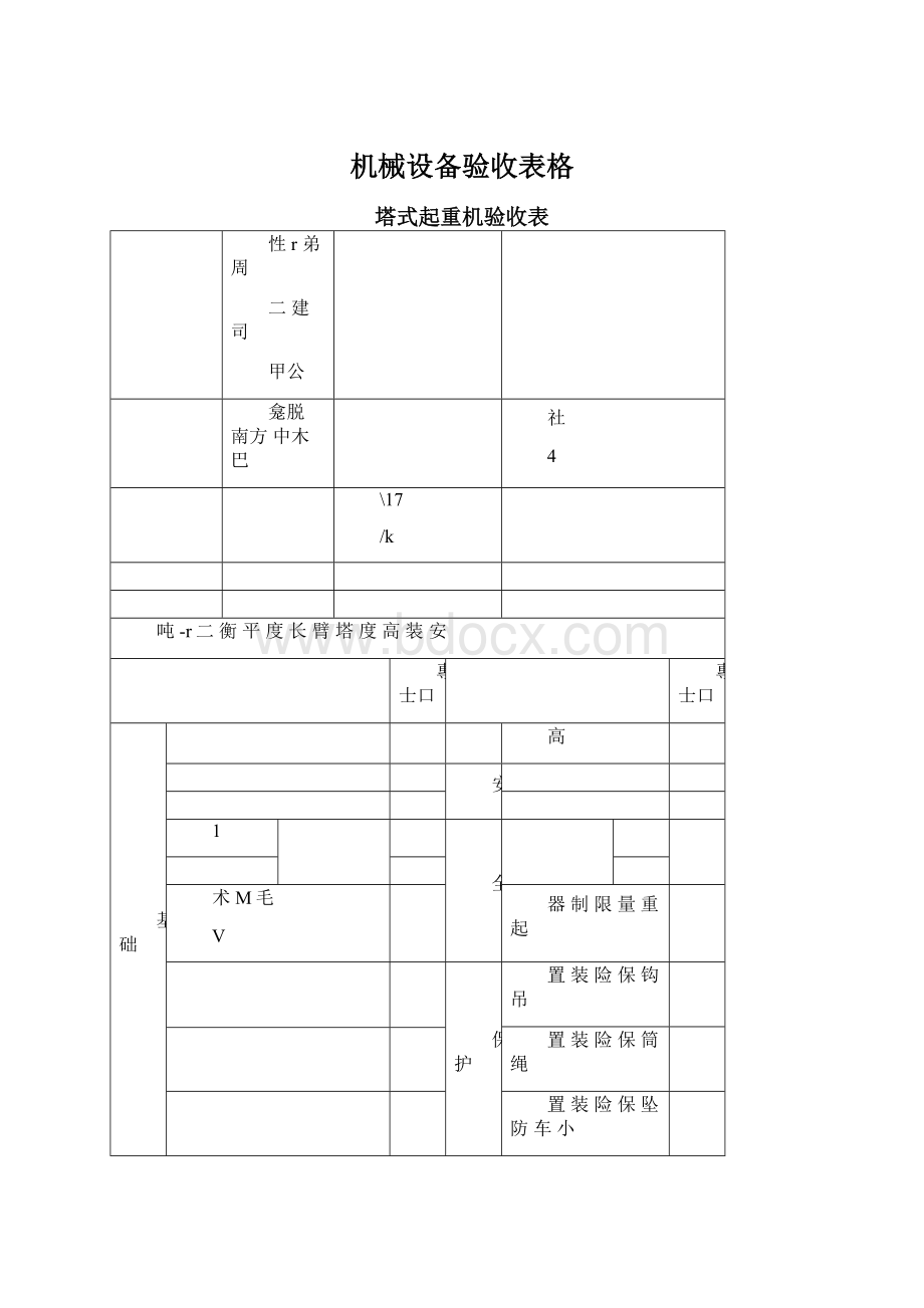 机械设备验收表格Word下载.docx_第1页