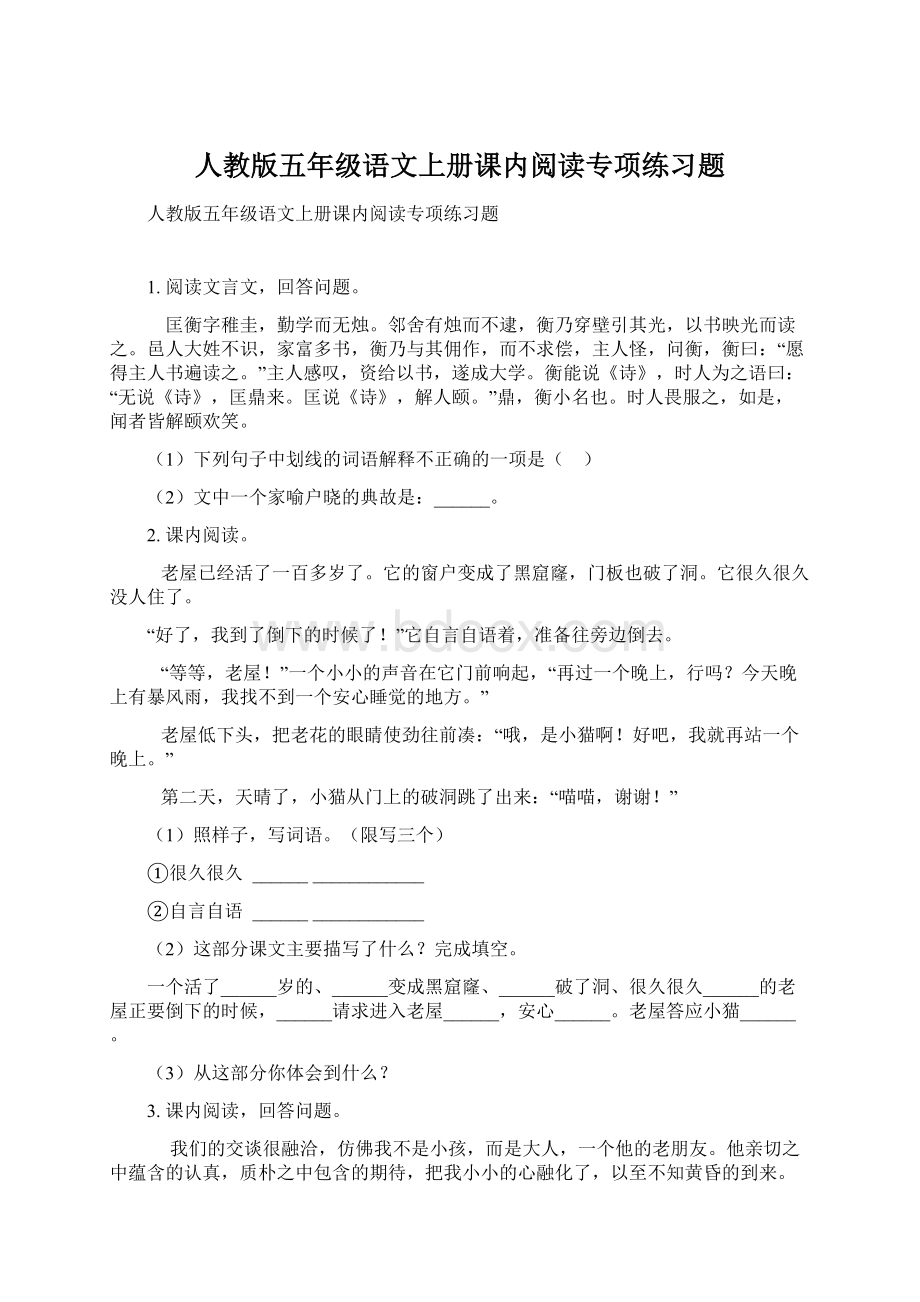 人教版五年级语文上册课内阅读专项练习题Word文档格式.docx_第1页