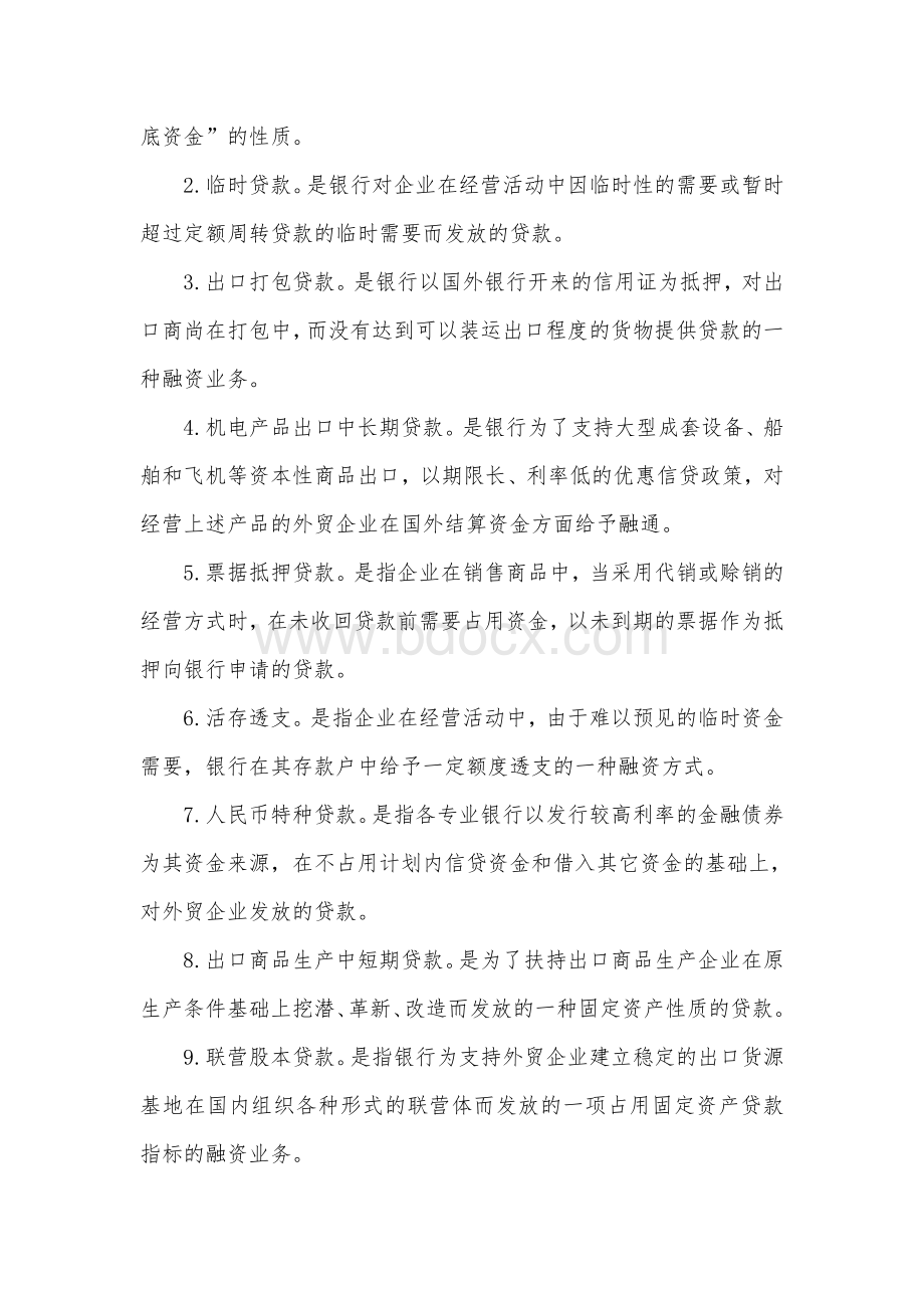 外贸企业如何选择国际贸易融资.doc_第2页