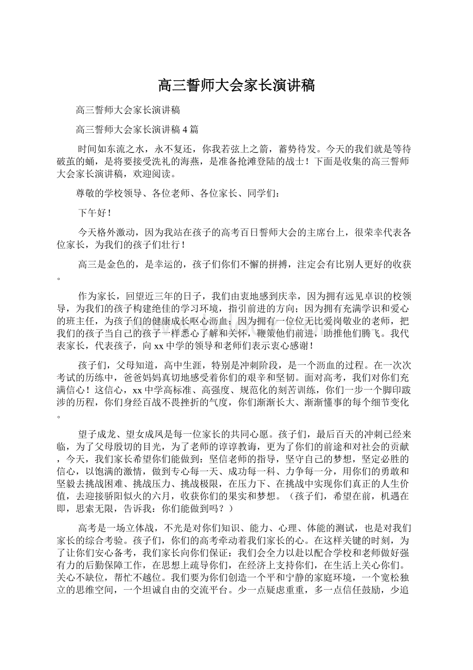 高三誓师大会家长演讲稿Word格式.docx