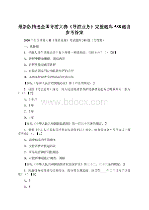 最新版精选全国导游大赛《导游业务》完整题库588题含参考答案.docx