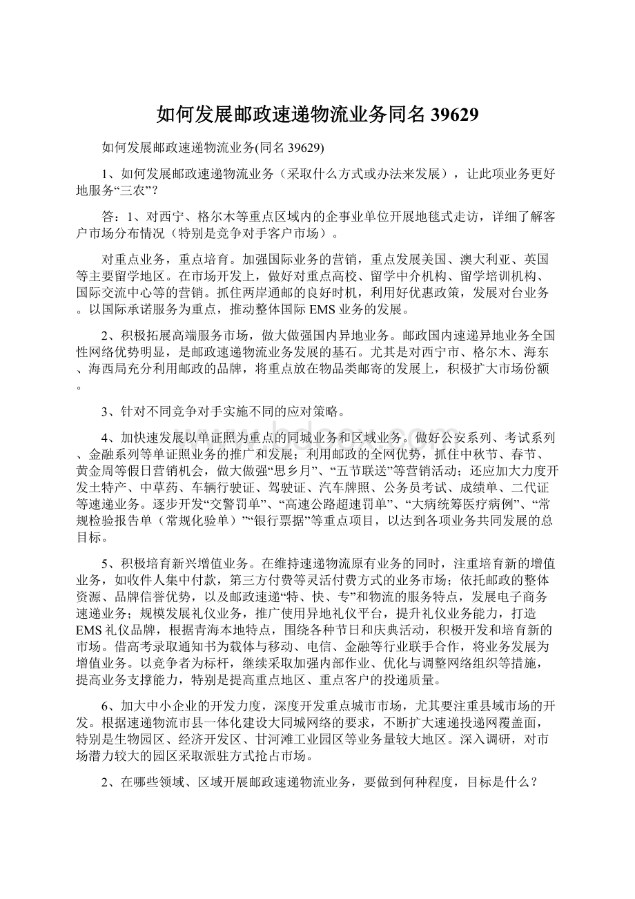 如何发展邮政速递物流业务同名39629.docx