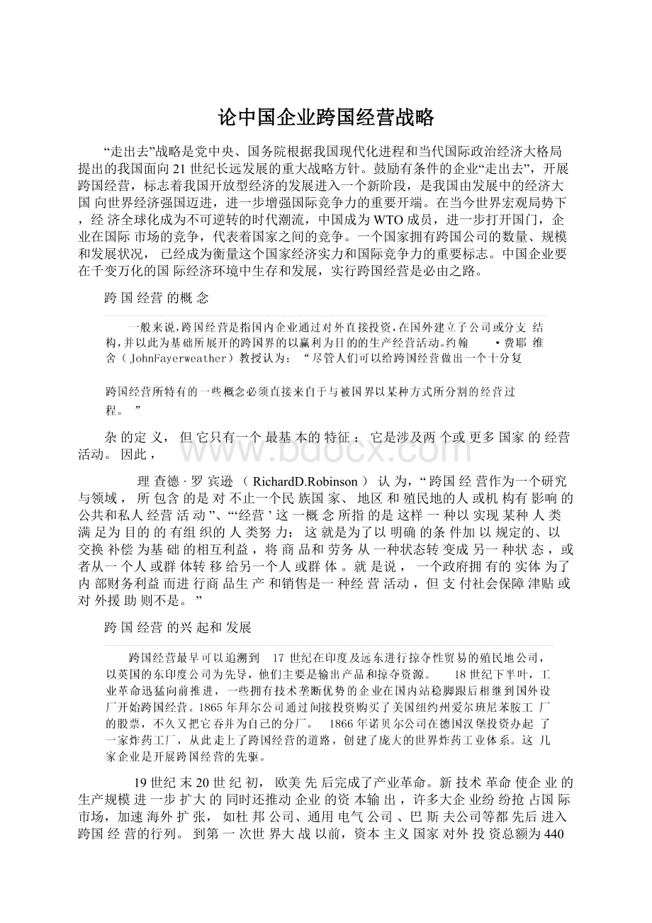 论中国企业跨国经营战略Word格式.docx_第1页