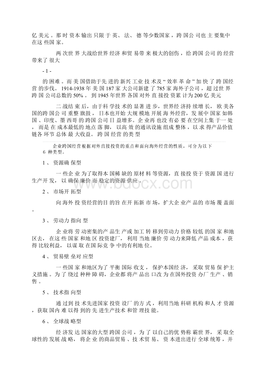论中国企业跨国经营战略.docx_第2页