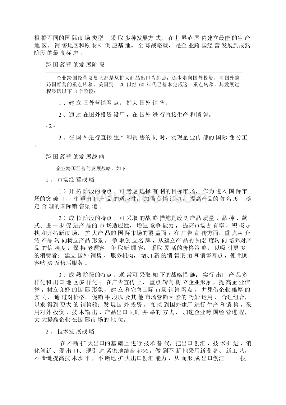 论中国企业跨国经营战略Word格式.docx_第3页