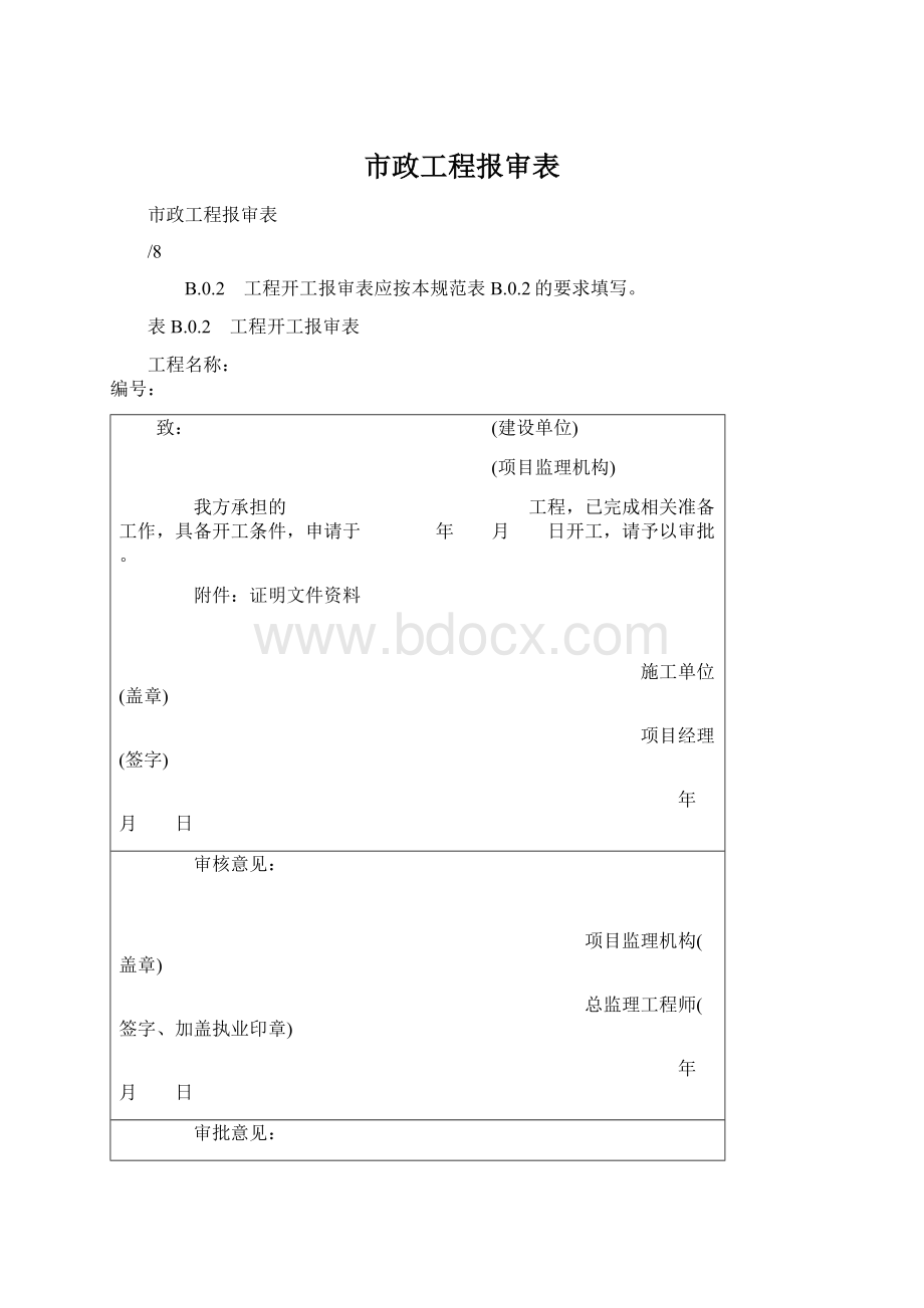 市政工程报审表Word格式.docx