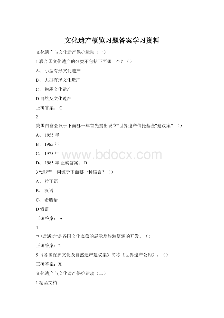 文化遗产概览习题答案学习资料Word格式文档下载.docx_第1页