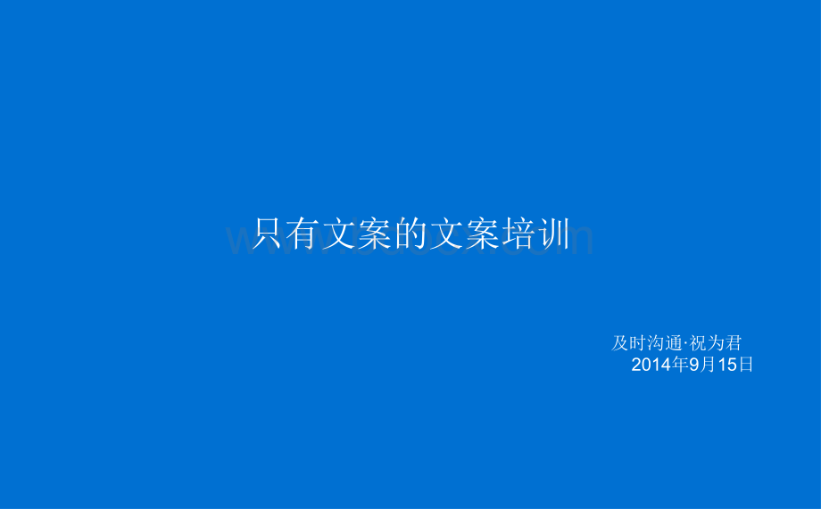 及时沟通公司内部培训写出好文案的三步PPT课件下载推荐.ppt_第1页