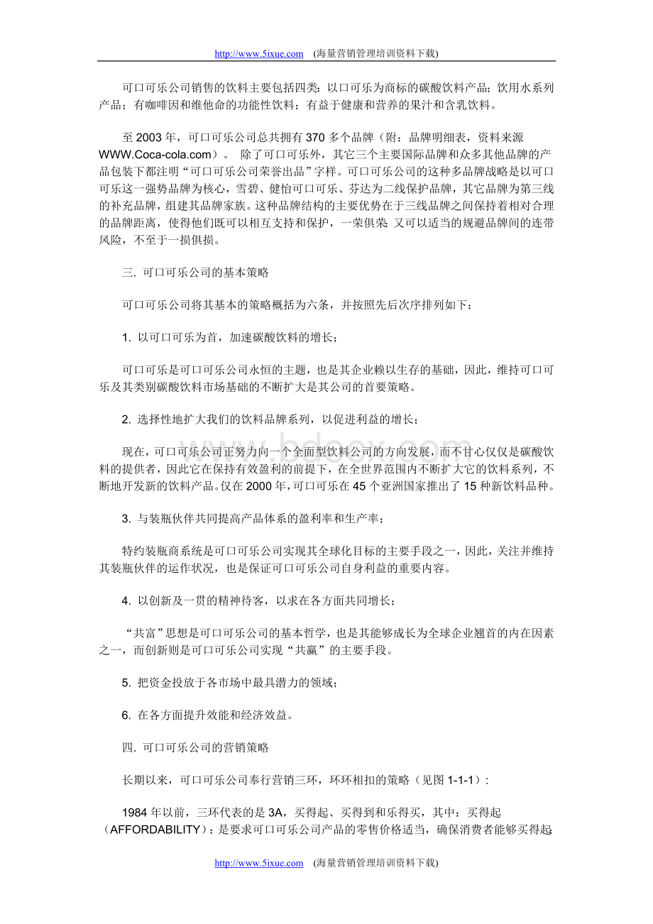 可口可乐公司中国市场营销渠道策略.doc_第2页