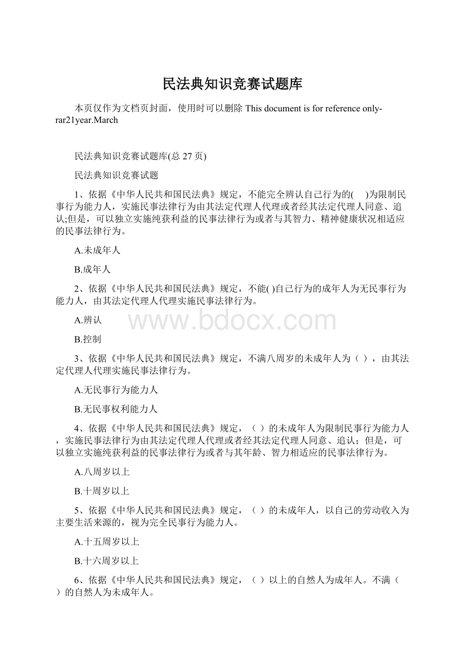 民法典知识竞赛试题库Word文件下载.docx