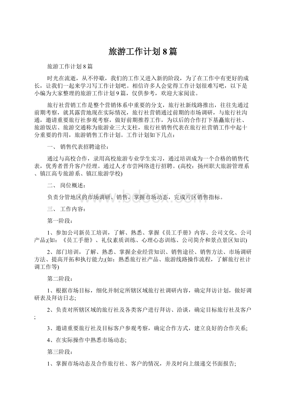 旅游工作计划8篇Word文档下载推荐.docx_第1页