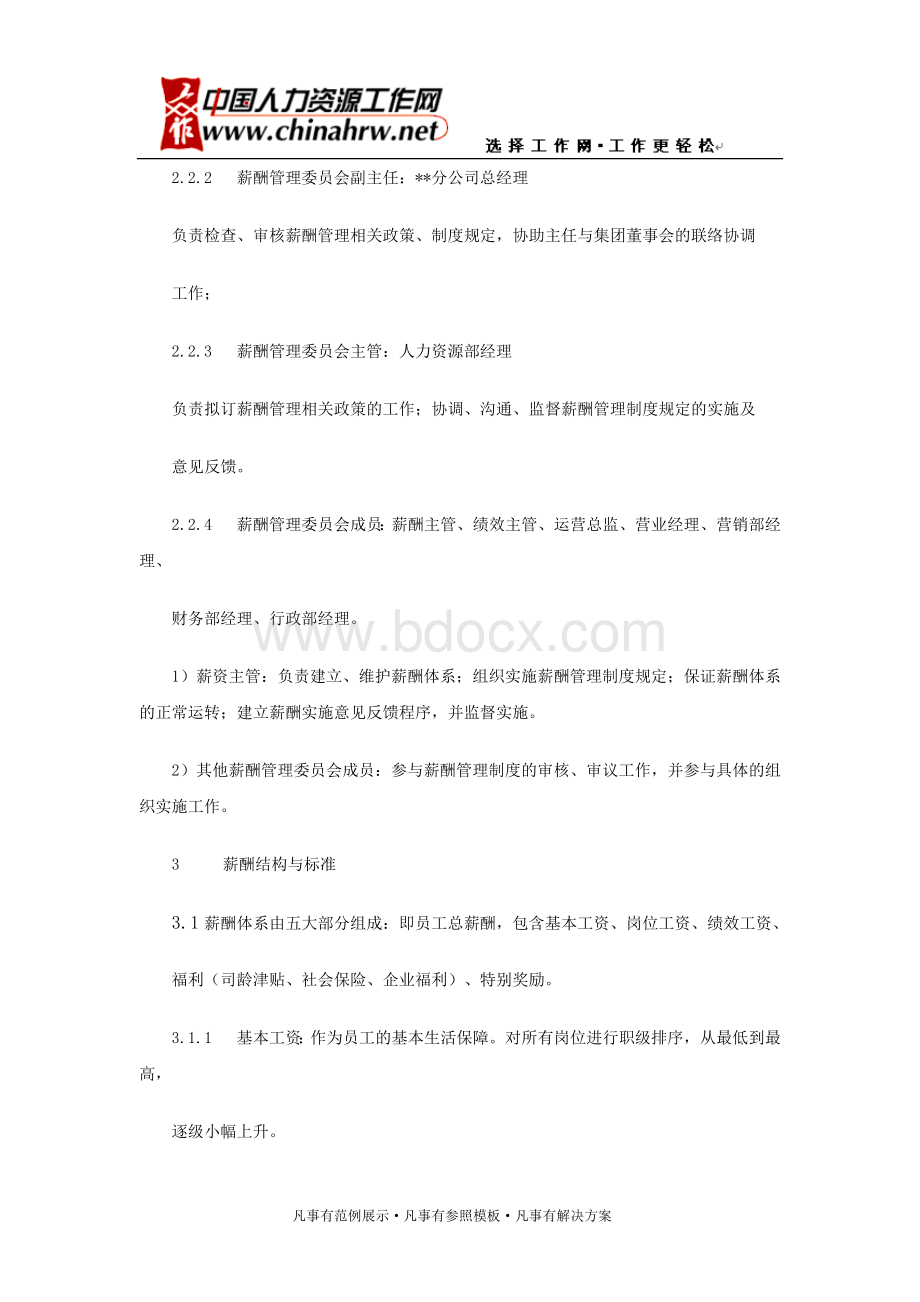 某集团分公司薪酬管理规定Word格式.doc_第2页