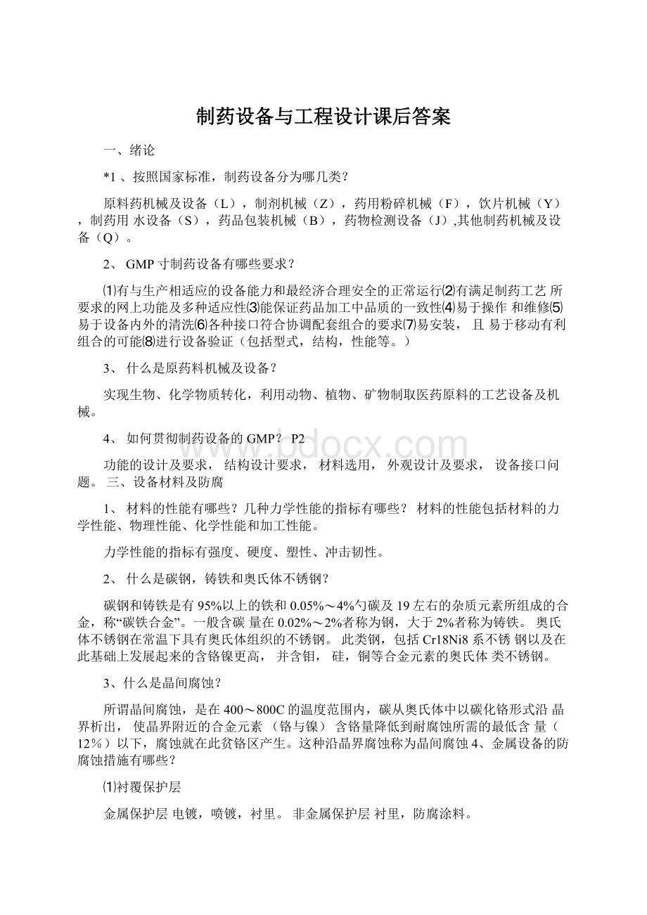 制药设备与工程设计课后答案.docx_第1页