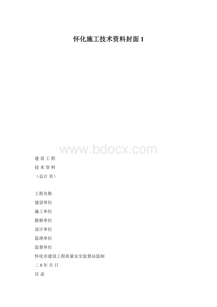 怀化施工技术资料封面1文档格式.docx_第1页