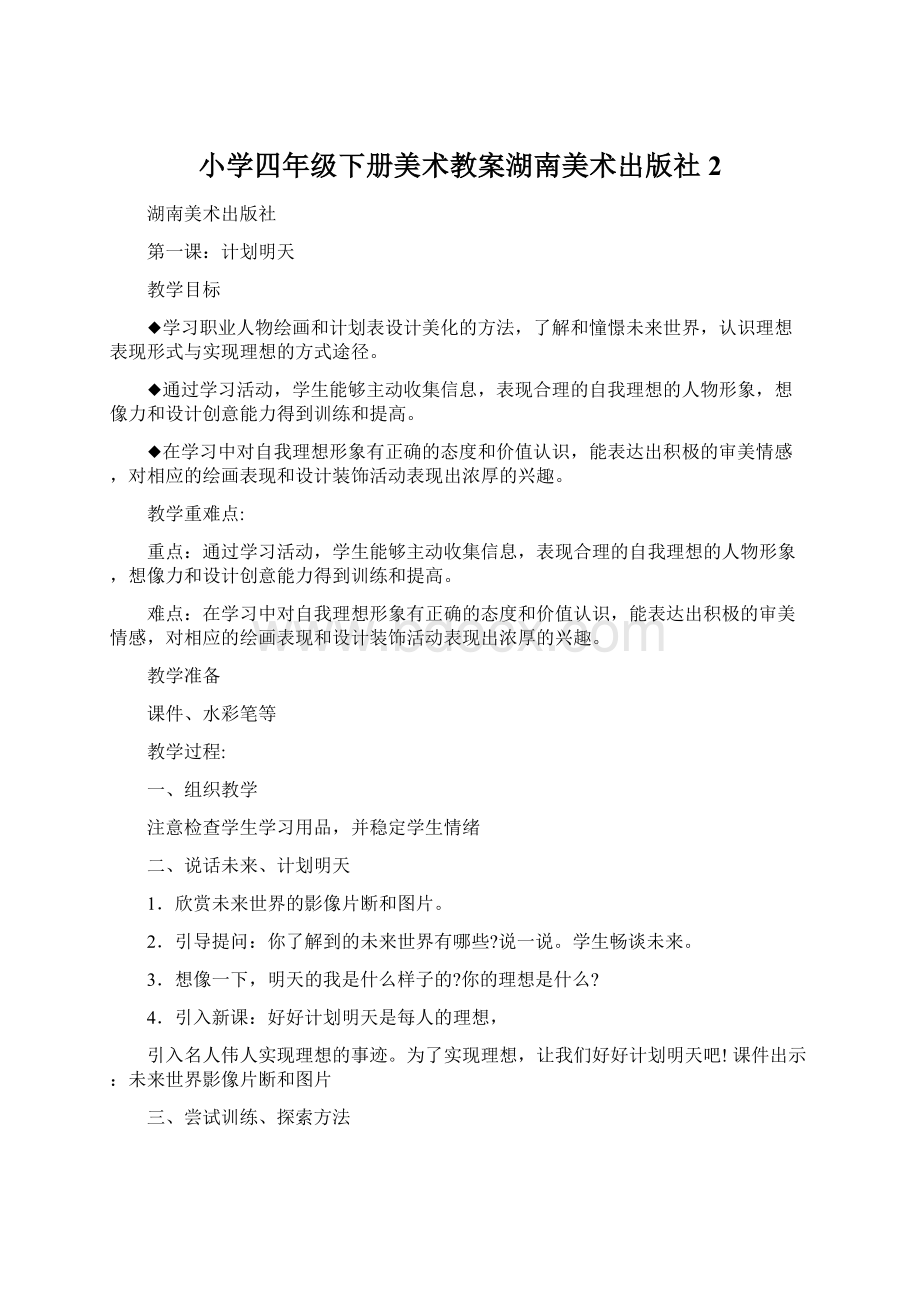 小学四年级下册美术教案湖南美术出版社2.docx