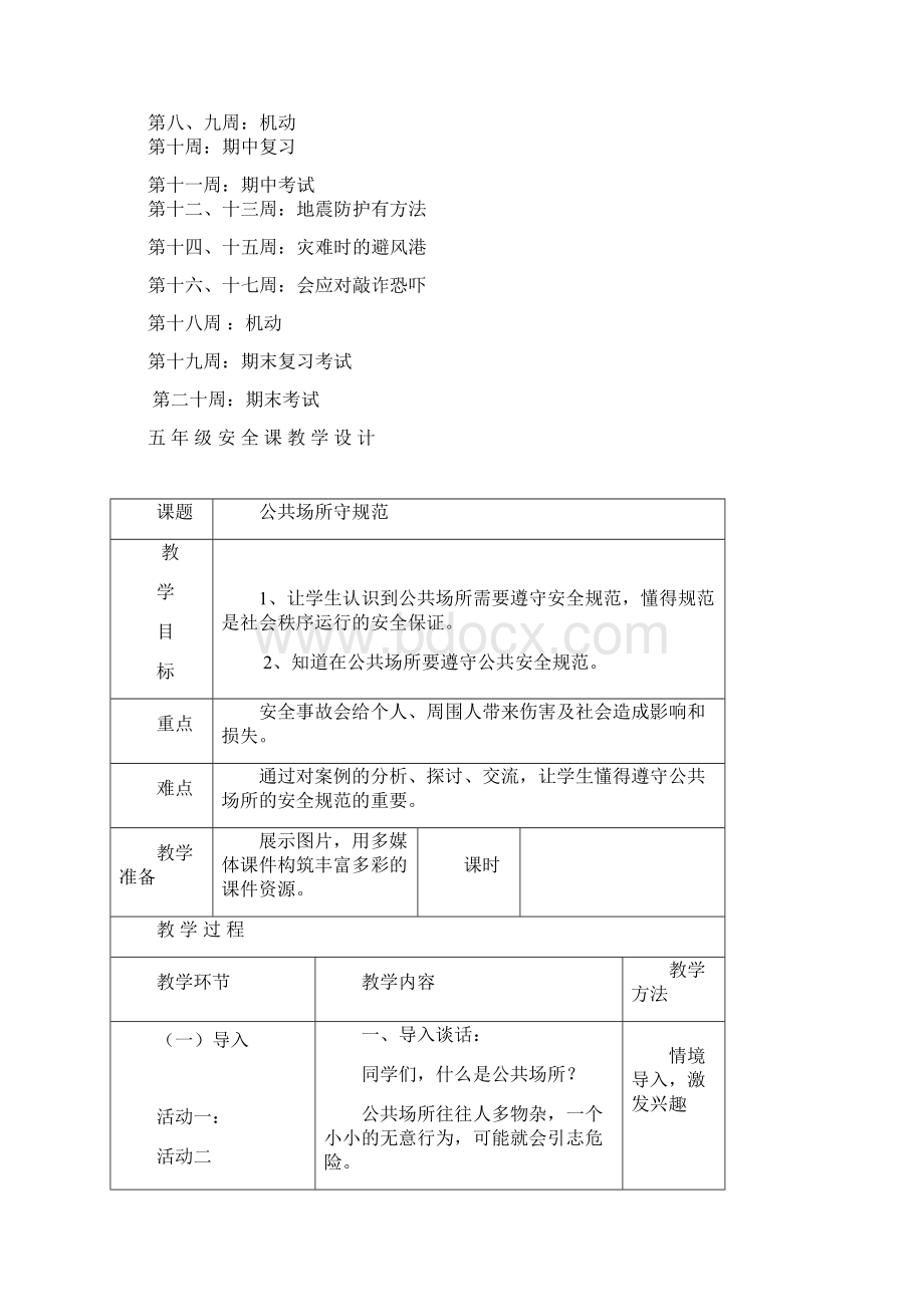 五年级公共安全教育教案进度计划文档格式.docx_第2页