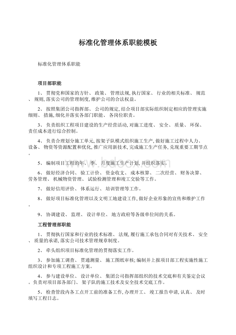 标准化管理体系职能模板.docx