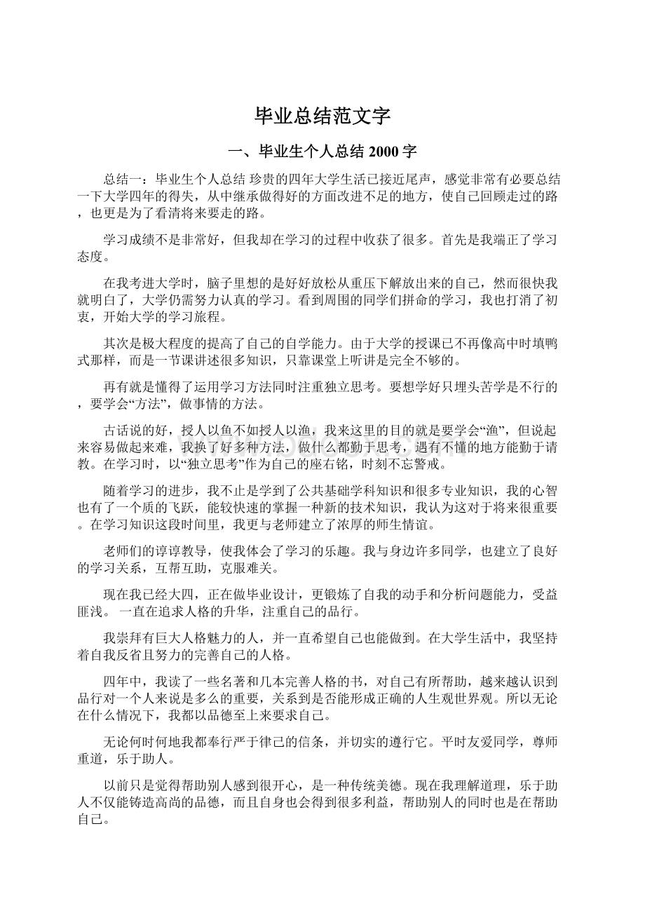 毕业总结范文字.docx_第1页