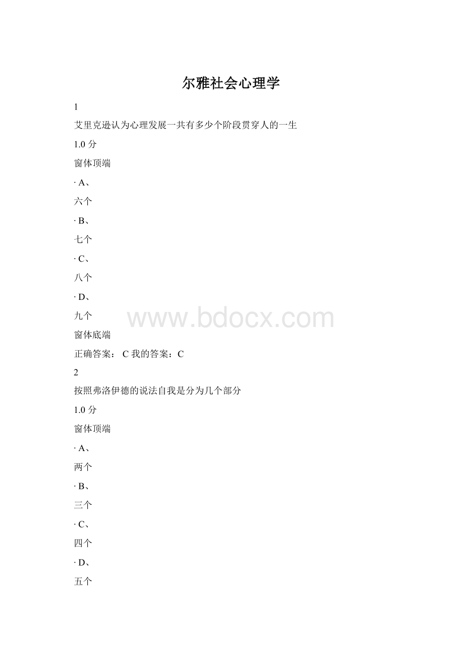 尔雅社会心理学Word文档下载推荐.docx