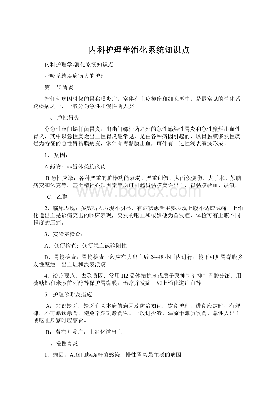 内科护理学消化系统知识点.docx