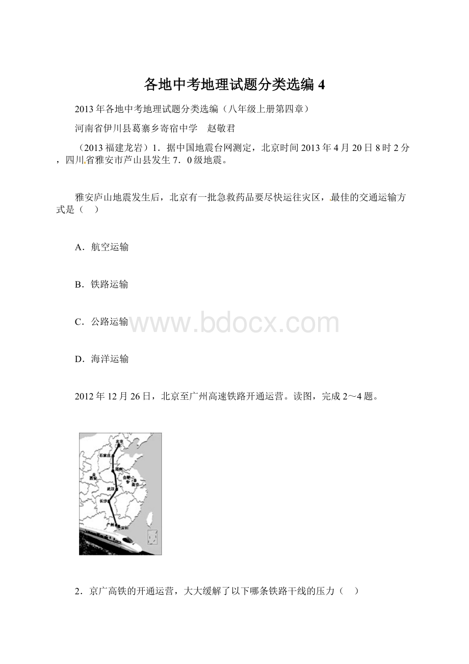 各地中考地理试题分类选编4.docx_第1页