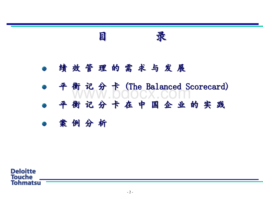 德勤的平衡积分卡应用.ppt_第2页