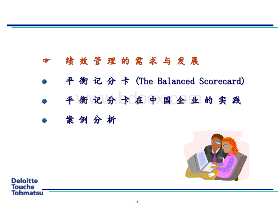 德勤的平衡积分卡应用.ppt_第3页