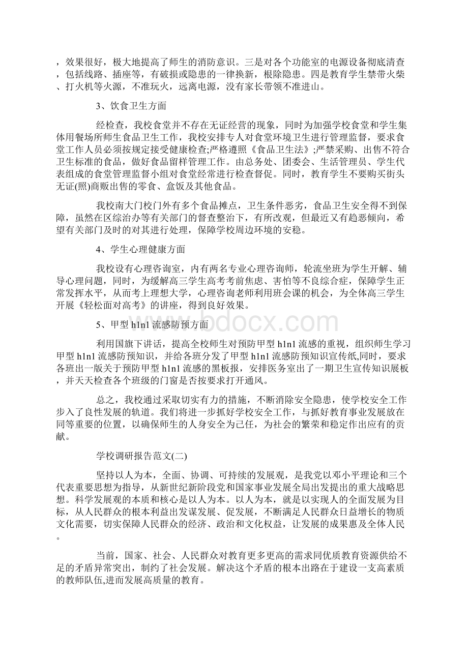 学校调研报告Word文档格式.docx_第2页