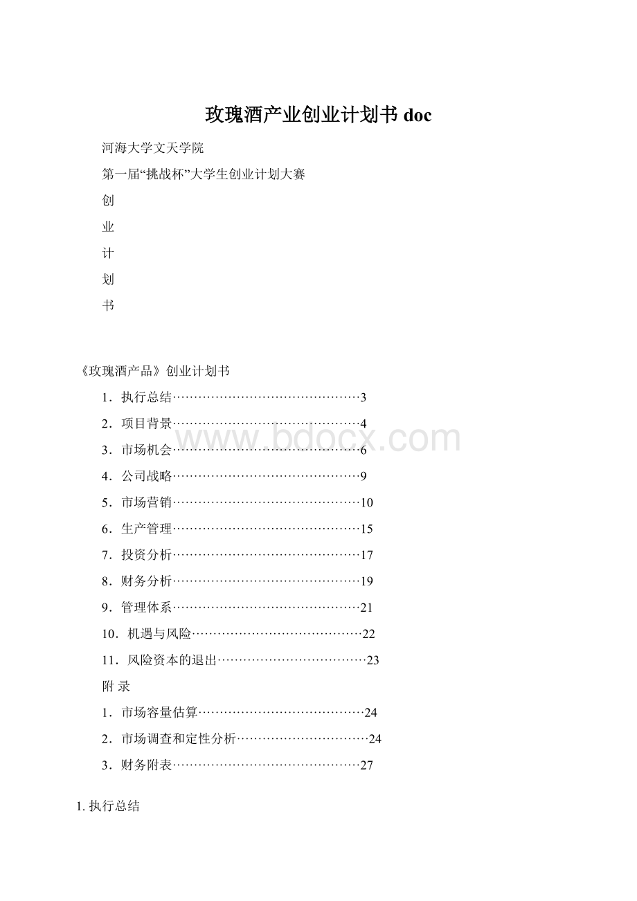 玫瑰酒产业创业计划书docWord文件下载.docx_第1页