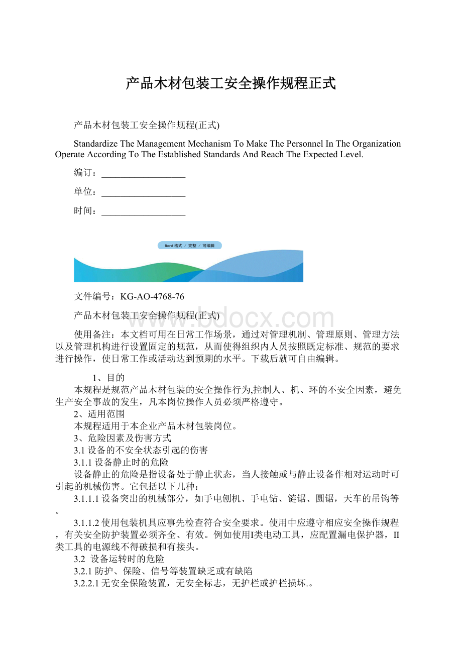 产品木材包装工安全操作规程正式.docx_第1页