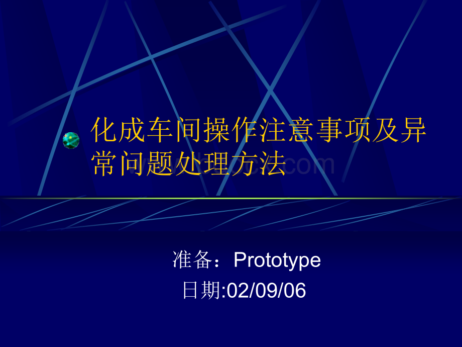 化成车间操作注意事项PPT文档格式.ppt