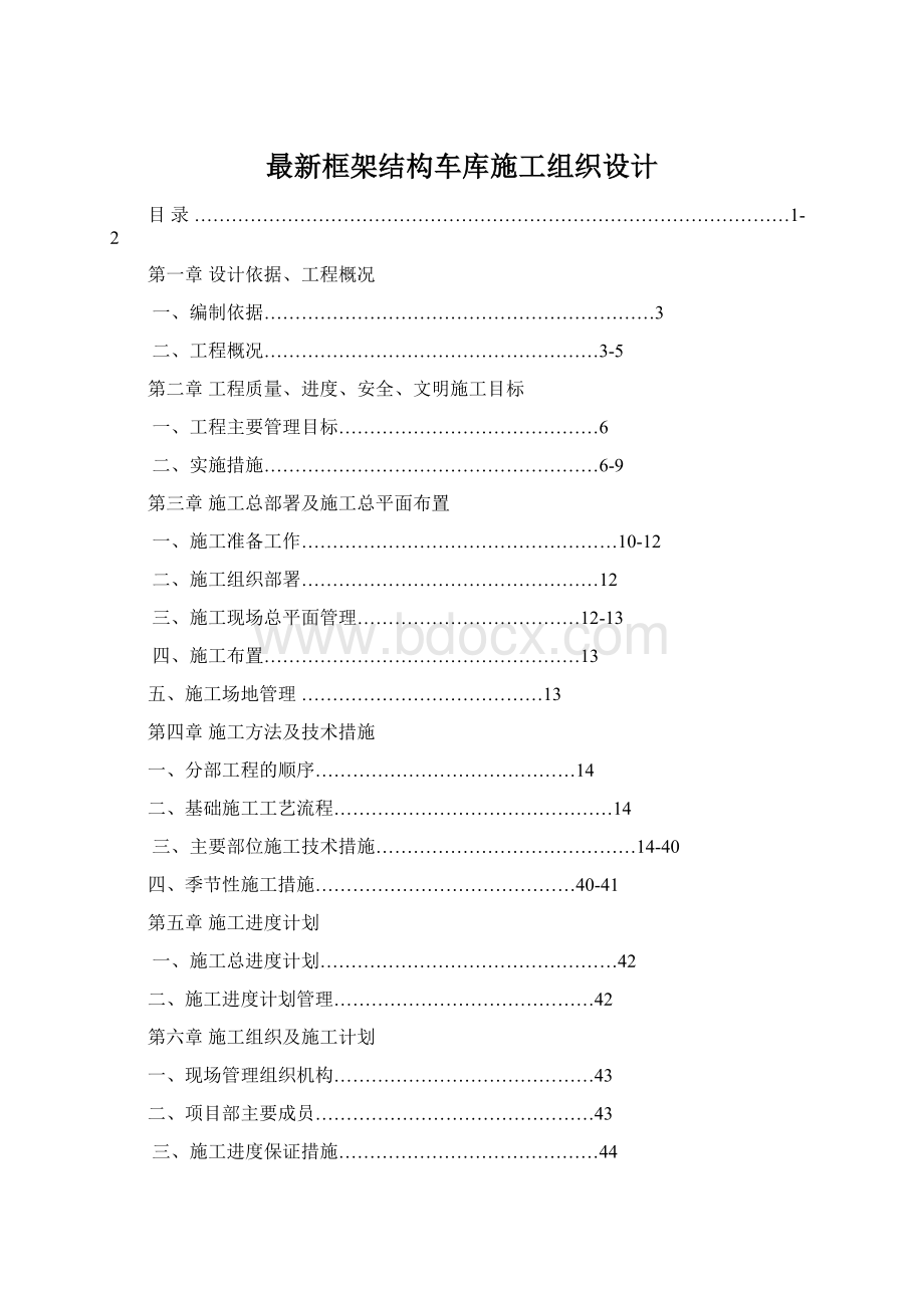 最新框架结构车库施工组织设计.docx