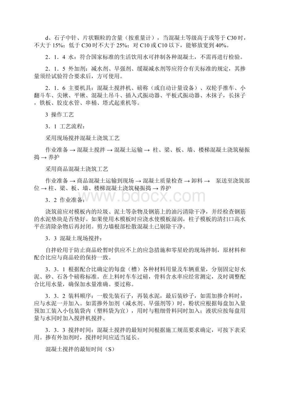 混凝土浇筑施工工艺文档格式.docx_第2页