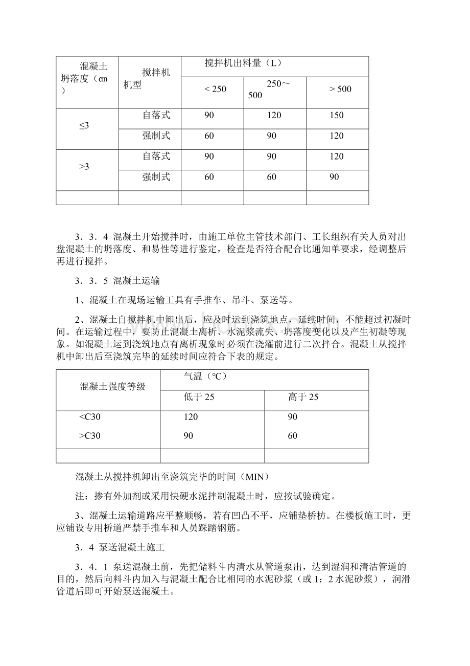 混凝土浇筑施工工艺文档格式.docx_第3页