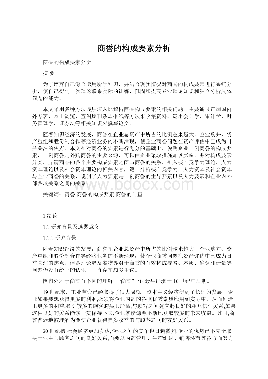 商誉的构成要素分析.docx_第1页