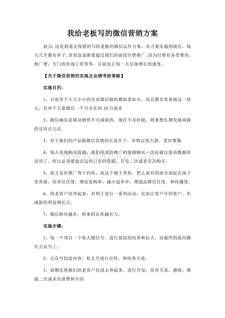 我给老板写的微信营销方案Word文档下载推荐.doc_第1页