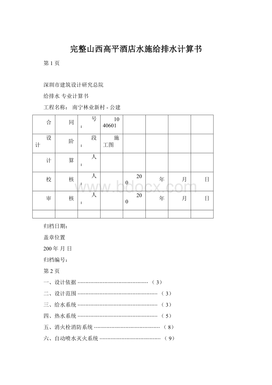 完整山西高平酒店水施给排水计算书.docx_第1页