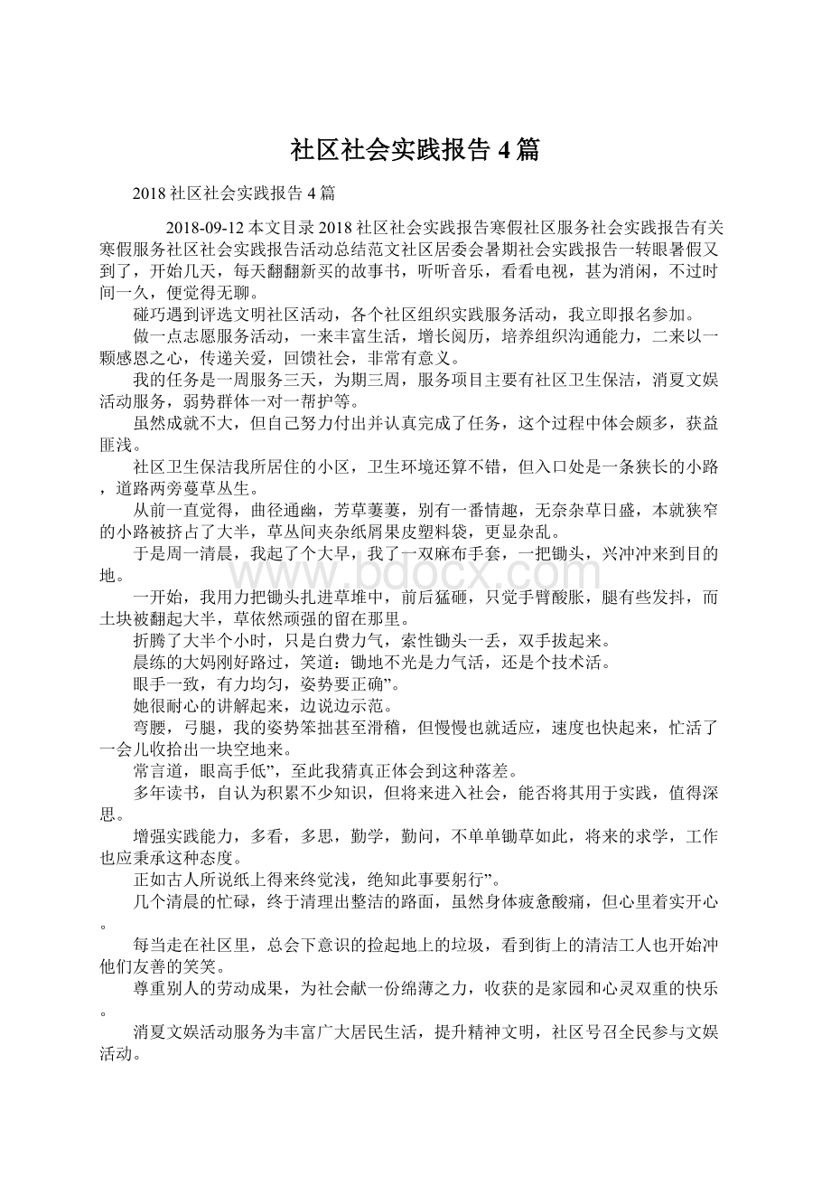 社区社会实践报告4篇文档格式.docx