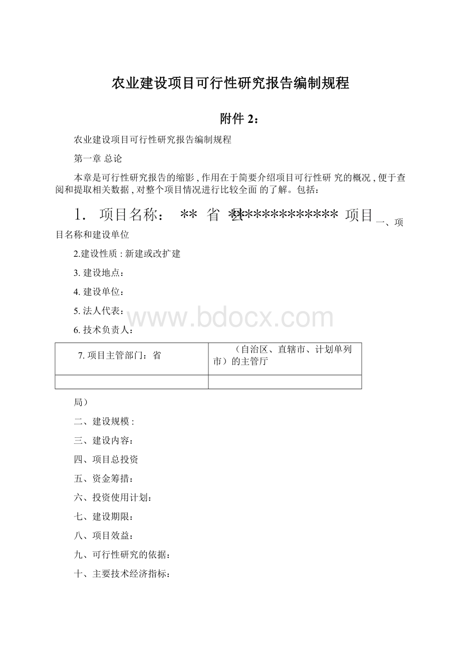 农业建设项目可行性研究报告编制规程Word格式.docx_第1页