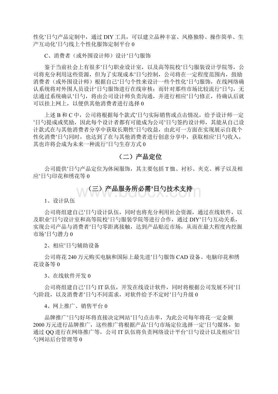 个性化服饰定制服务商业网站建设项目创业计划书.docx_第3页