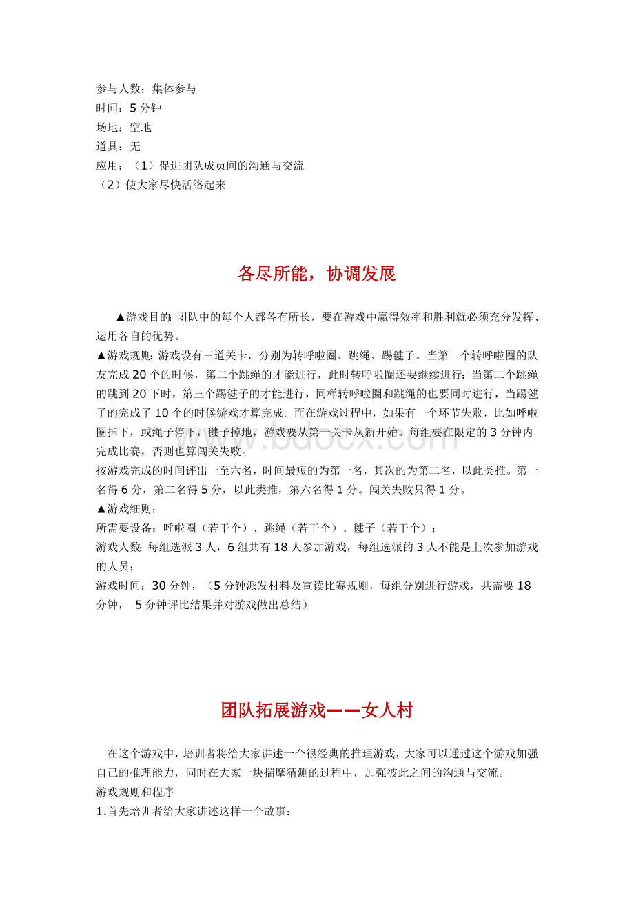 团队拓展训练游戏项目精选文档格式.doc_第3页