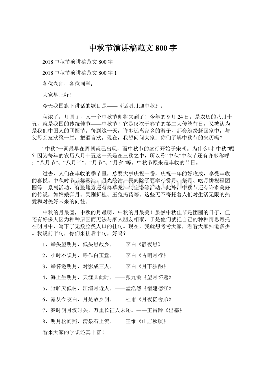 中秋节演讲稿范文800字Word格式文档下载.docx