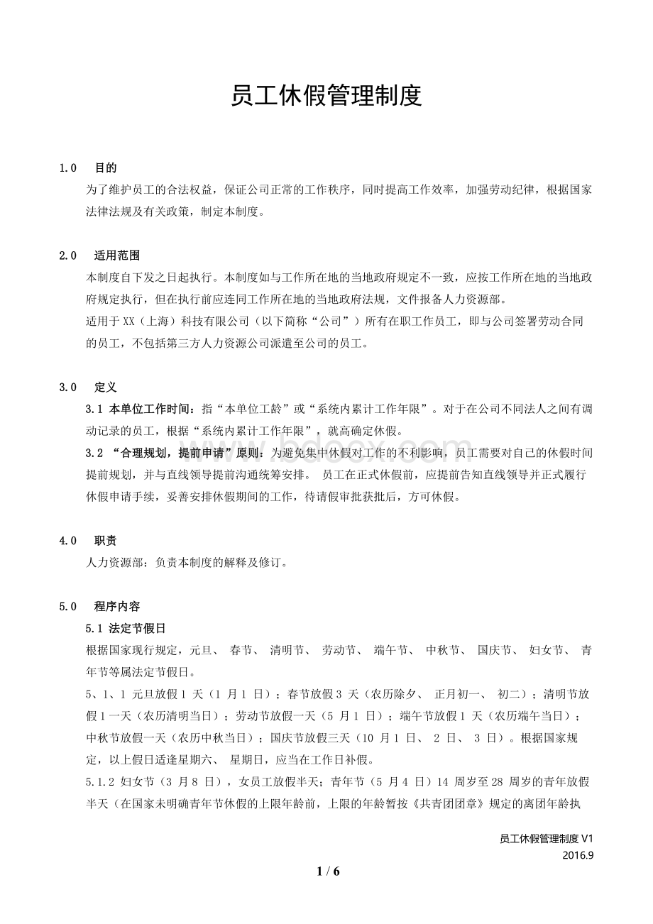 员工休假管理制度互联网行业Word文档格式.doc_第1页