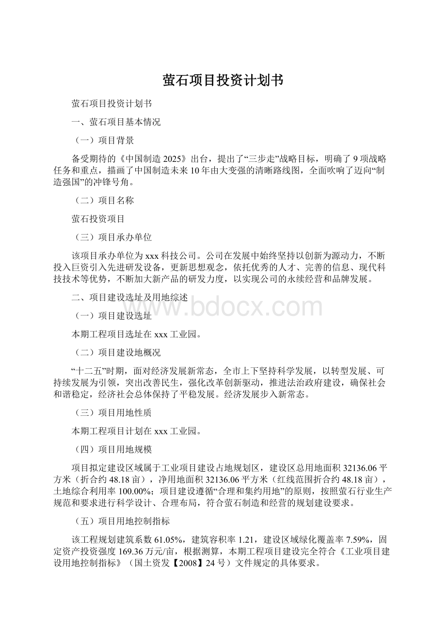 萤石项目投资计划书.docx_第1页