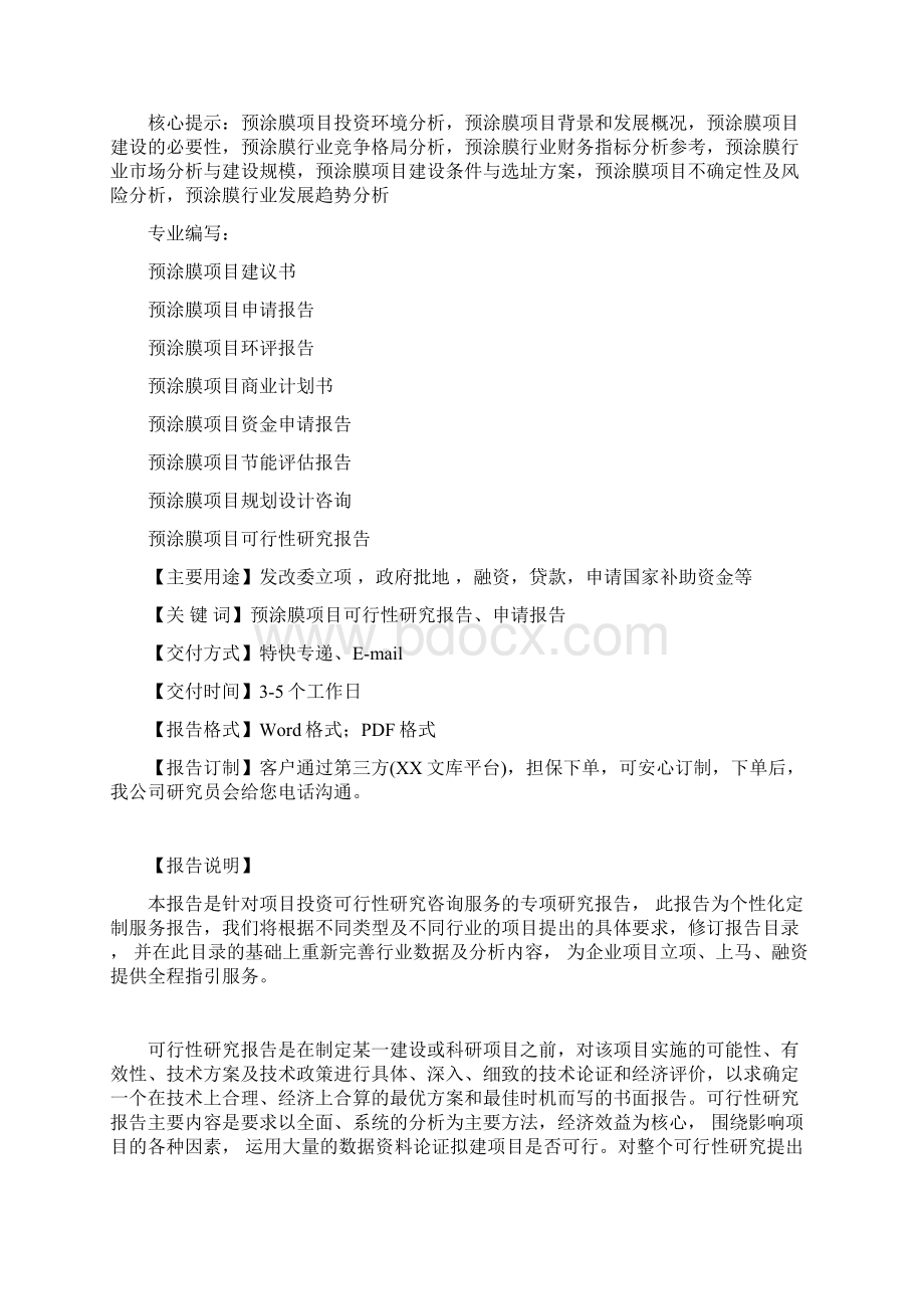 预涂膜生产建设项目可行性研究报告Word格式.docx_第2页